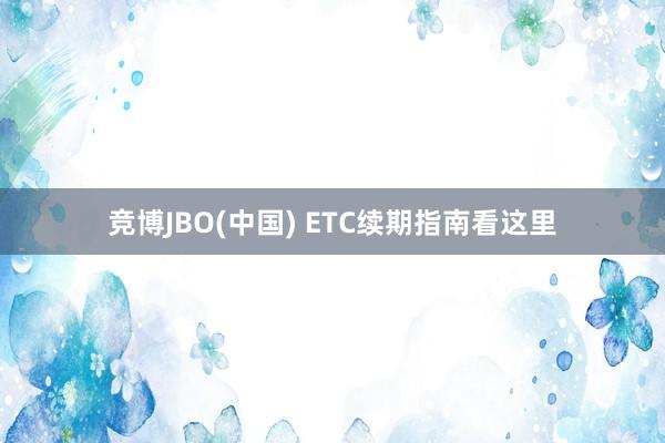 竞博JBO(中国) ETC续期指南看这里