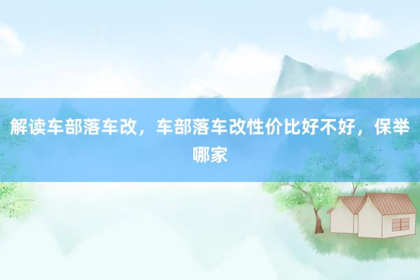 解读车部落车改，车部落车改性价比好不好，保举哪家