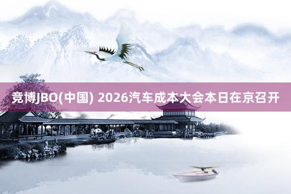 竞博JBO(中国) 2026汽车成本大会本日在京召开
