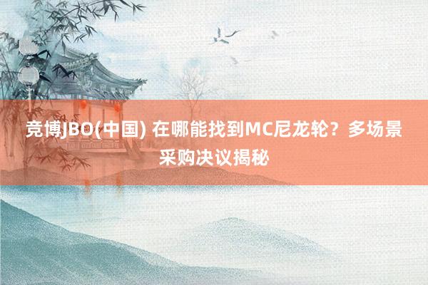 竞博JBO(中国) 在哪能找到MC尼龙轮？多场景采购决议揭秘