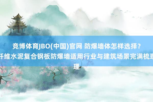 竞博体育JBO(中国)官网 防爆墙体怎样选择？纤维水泥复合钢板防爆墙适用行业与建筑场景完满梳理