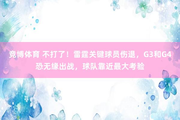 竞博体育 不打了！雷霆关键球员伤退，G3和G4恐无缘出战，球队靠近最大考验