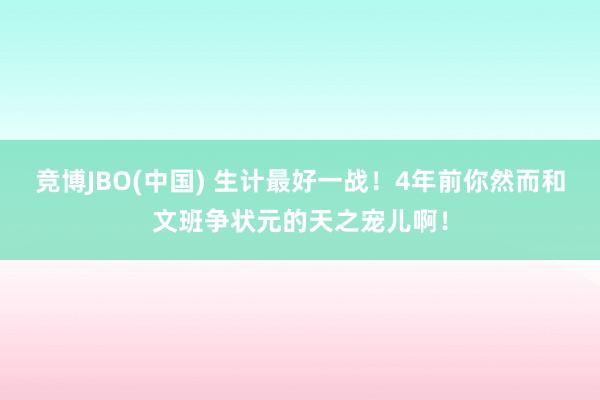 竞博JBO(中国) 生计最好一战！4年前你然而和文班争状元的天之宠儿啊！