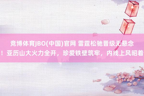 竞博体育JBO(中国)官网 雷霆松驰晋级无悬念！亚历山大火力全开，珍爱铁壁筑牢，内线上风昭着