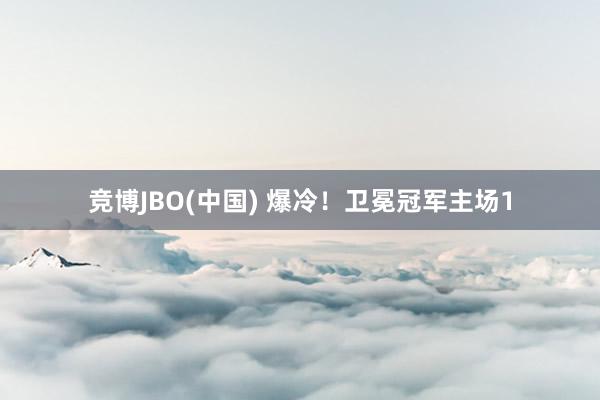 竞博JBO(中国) 爆冷！卫冕冠军主场1