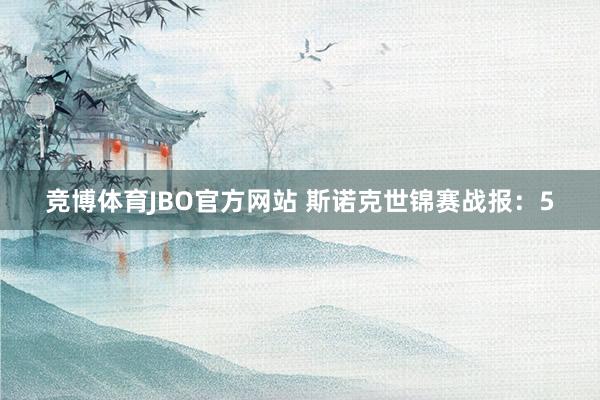 竞博体育JBO官方网站 斯诺克世锦赛战报：5