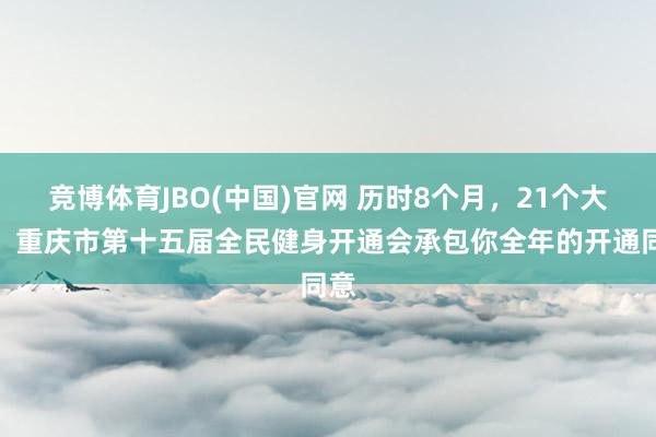 竞博体育JBO(中国)官网 历时8个月，21个大项！重庆市第十五届全民健身开通会承包你全年的开通同意