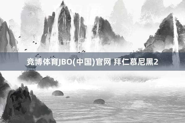 竞博体育JBO(中国)官网 拜仁慕尼黑2