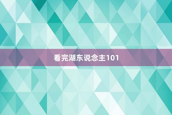 看完湖东说念主101
