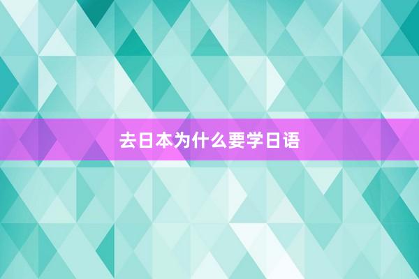 去日本为什么要学日语