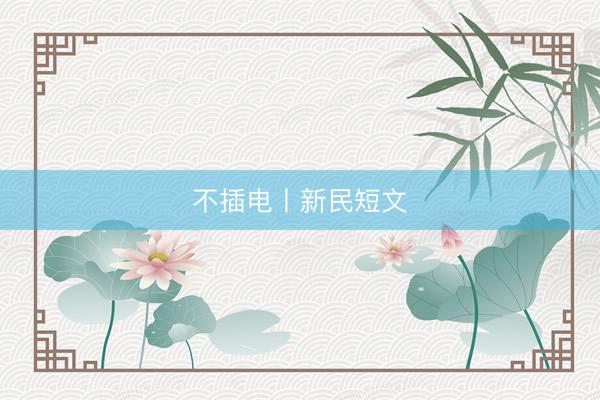 不插电丨新民短文