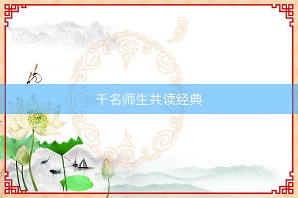 千名师生共读经典